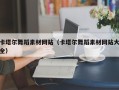 和县卡塔尔舞蹈素材网站（卡塔尔舞蹈素材网站大全）