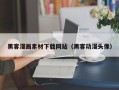 和县黑客漫画素材下载网站（黑客动漫头像）