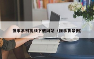 和县懂事素材视频下载网站（懂事背景图）
