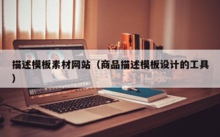 和县描述模板素材网站（商品描述模板设计的工具）