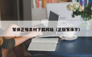 和县繁体正楷素材下载网站（正版繁体字）