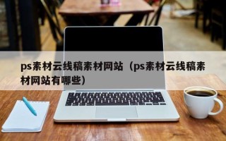 和县ps素材云线稿素材网站（ps素材云线稿素材网站有哪些）