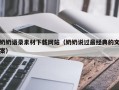 和县奶奶语录素材下载网站（奶奶说过最经典的文案）