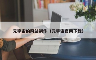 和县元宇宙的网站制作（元宇宙官网下载）