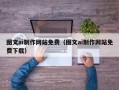 和县图文ai制作网站免费（图文ai制作网站免费下载）