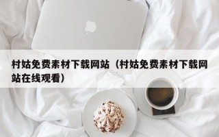 和县村姑免费素材下载网站（村姑免费素材下载网站在线观看）