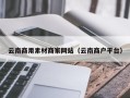 和县云南商用素材商家网站（云南商户平台）