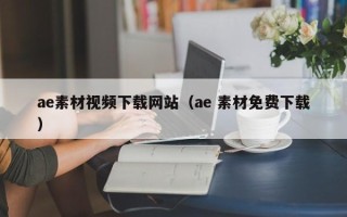 和县ae素材视频下载网站（ae 素材免费下载）