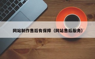 和县网站制作售后有保障（网站售后服务）