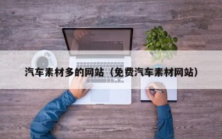 和县汽车素材多的网站（免费汽车素材网站）