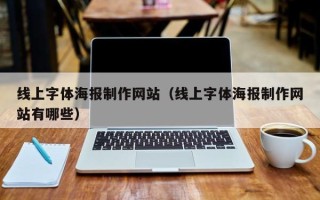 和县线上字体海报制作网站（线上字体海报制作网站有哪些）