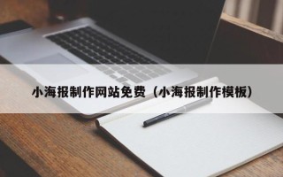 和县小海报制作网站免费（小海报制作模板）