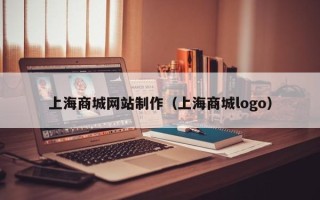 和县上海商城网站制作（上海商城logo）