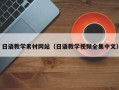 和县日语教学素材网站（日语教学视频全集中文）