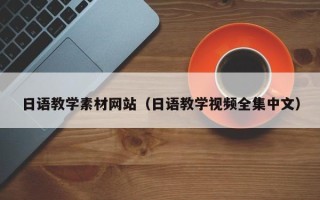 和县日语教学素材网站（日语教学视频全集中文）