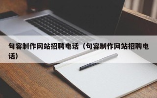 和县句容制作网站招聘电话（句容制作网站招聘电话）