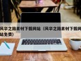 和县风华之路素材下载网站（风华之路素材下载网站免费）