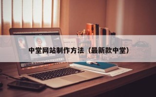 和县中堂网站制作方法（最新款中堂）